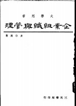 企业组织与管理  工商管理