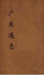 广东通志  118
