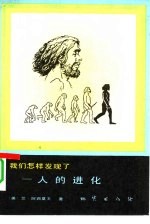<em>我们</em><em>怎样</em>发现了-人的进化