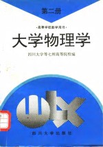 <em>大学</em>物理学  第2册