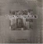 从艺五十年  <em>丁立</em>松水印版画选集  中英文本