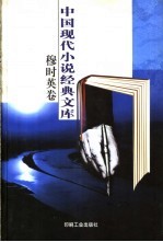 <em>穆</em>时英小说经典