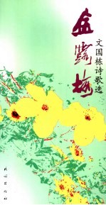金露梅  <em>文</em>国栋诗歌选