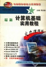 最新计算机<em>基础</em><em>实用</em><em>教程</em>  火力增强版