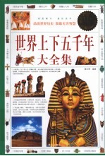 世界上下五千年大全集  超值白金版