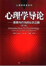 心<em>理学</em>导论  思想与行为的认识之路  第9版