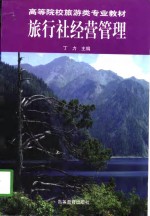 旅行社经营管理