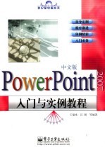 PowerPoint 2007中<em>文</em>版入门与实例教程