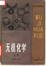 高等学校教学用书  无机化学  上  修订本