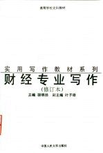 财经专业写作  修订版