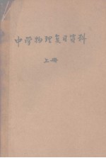 中学<em>物理</em>复习资料<em>上册</em>