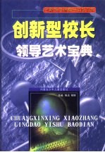创新型<em>校长</em><em>领导</em>艺术宝典