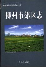 柳<em>州市</em>郊区志
