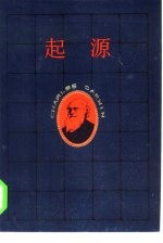 起源  达尔文生平传记小说  第2部  翻转乾坤