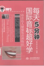 每天<em>5</em>分钟国际音标超好学