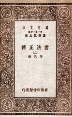 书法正传  2