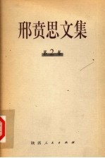 <em>邢<em>贲思</em></em>文集
