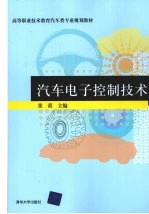 汽车电子控制<em>技术</em>