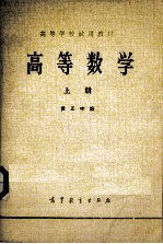 高等数学  上  第2版