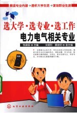 选大学·选专业·选工作  电力电气相关专业