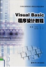 <em>Visual</em> <em>Basic</em>程序设计<em>教程</em>