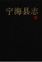 <em>宁海</em>县志