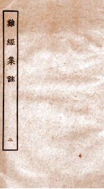 难经集注  2