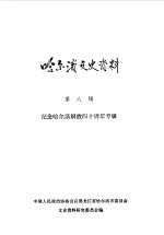 哈尔滨文史资料  第8辑  纪念哈尔滨解放四十周年专辑