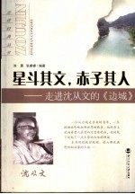星斗其文，赤子其人  走进沈从文的《边城》
