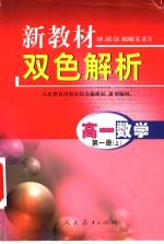 新教材双色解析  高一数学  第1册  上