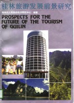 <em>桂林</em>旅游发展前景研究  兼议2000年<em>桂林</em>