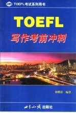 <em>TOEFL</em>写作考前冲刺