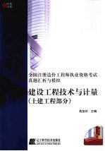 建设工程<em>技术</em>与计量  土建工程部分