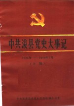 中共浚县党史大事记  1925年-1949年9月  上编