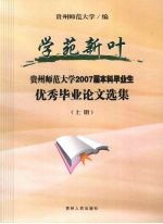 学苑新叶  贵州师范<em>大学</em>2007届本科毕业生优秀毕业论文选集  上