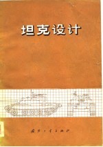 坦克<em>设计</em>