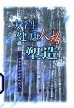 大学生健康人格塑造  一种促进心理健康的模式