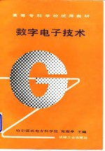 数字电子技术