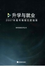升学与就业  2007年高考填报志愿指南