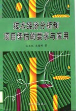 技术经济分析和<em>项目</em><em>评估</em>的要求与应用