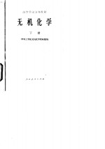 <em><em>无机</em><em>化学</em></em>  下