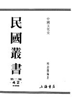 民国丛书  <em>第</em><em>2</em>编  4<em>2</em>  经济类  <em>中国</em><em>文化</em>史  下