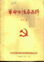 革命回忆录选辑  第4集