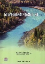 风景园林绿化标准汇编  下