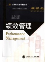 新世纪高等学校教材  人力资源管理本土化系列教材  绩效管理