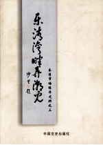 乐清市<em>文史</em>资料  第16辑  乐清湾畔潮儿