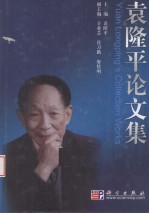袁隆平论<em>文集</em>