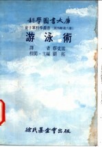 游泳术  第4辑  第6册