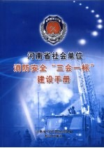 河<em>南省</em>社会单位消防安全“三会一标”建设<em>手册</em>