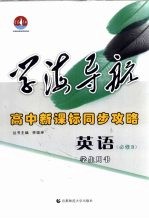 学海导航  高中新课标同步攻略  英语  必修<em>3</em>